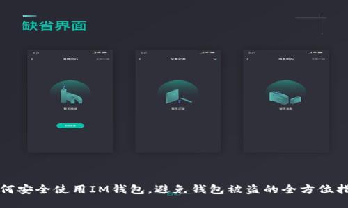 如何安全使用IM钱包，避免钱包被盗的全方位指南