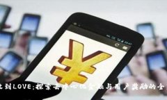 TPWallet收到LOVE：探索去中心化金融与用户奖励的