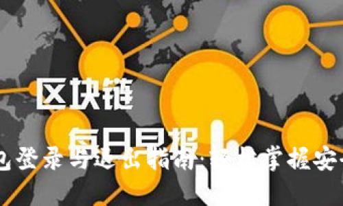 IM钱包登录与退出指南：轻松掌握安全操作