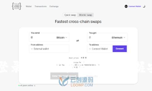 IM钱包登录与退出指南：轻松掌握安全操作