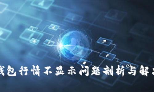 比太钱包行情不显示问题剖析与解决方案