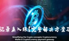 TPWallet转账记录未入账？完整解决方案及常见问题