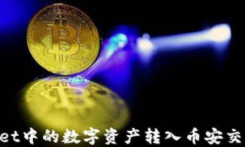 
如何将TPWallet中的数字资产转入币安交易所：详尽指南