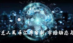 今日USDT兑人民币汇率分析：市场动态与未来趋势