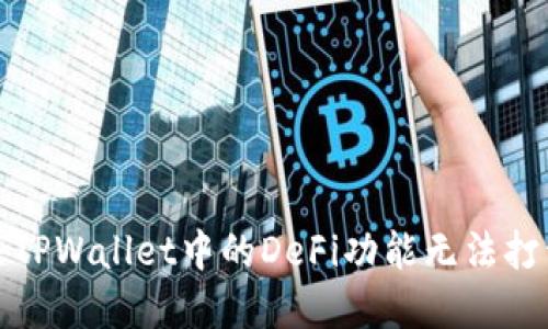 如何解决TPWallet中的DeFi功能无法打开的问题
