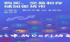 如何解决TPWallet中的DeFi功能无法打开的问题