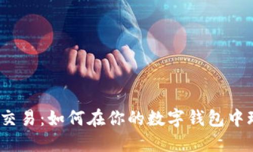 探秘钱包合约交易：如何在你的数字钱包中玩转合约交易？