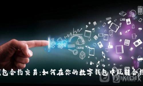 探秘钱包合约交易：如何在你的数字钱包中玩转合约交易？