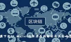苹果下架TP Wallet的深层原因解析及其影响透视