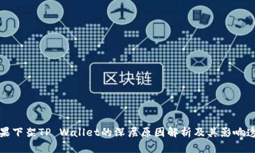 苹果下架TP Wallet的深层原因解析及其影响透视
