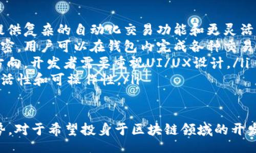 biao ti/biao ti 
Java, 比特币, 钱包开发, 区块链/guanjianci 

Java开发比特币钱包的基础概念
随着区块链技术的迅速发展，比特币作为最具代表性的虚拟货币之一，逐渐走入了大众的视野。比特币的使用不仅仅限于交易，许多用户也开始尝试开发自己的比特币钱包。Java作为一种广泛使用的编程语言，因其跨平台性和强大的社区支持，成为比特币钱包开发的理想选择。
比特币钱包是一种软件程序，用户可以用它来存储、发送和接收比特币。在进行比特币交易时，钱包生成相应的公钥和私钥，用户通过此密钥对其资产进行管理。开发一个功能完整的比特币钱包，需要掌握比特币的基础知识、Java编程技能及一些与区块链相关的技术。

比特币钱包的类型
在开始开发之前，我们需要了解比特币钱包的几种主要类型：
ul
    listrong热钱包（Hot Wallet）：/strong 热钱包是连接到互联网的钱包，便于进行频繁的交易。例如，手机钱包和桌面钱包都属于热钱包。它们快速方便，但相对来说更容易受到网络攻击。/li
    listrong冷钱包（Cold Wallet）：/strong 冷钱包是离线的钱包，通常以硬件钱包或纸钱包的形式存在。这类钱包的安全性更高，适合长期存储比特币。/li
    listrong托管钱包（Custodial Wallet）：/strong 这类钱包由第三方服务提供商管理，用户的私钥由该服务商保存。虽然使用方便，但用户需要信任服务提供商。/li
    listrong非托管钱包（Non-Custodial Wallet）：/strong 用户完全控制自己的私钥。这种钱包提供了最高的安全性，但用户也需要对私钥的安全性负责。/li
/ul

Java与比特币钱包开发的优势
Java具有丰富的库、强大的稳定性和广泛的社区支持，使得开发比特币钱包变得更加高效和便捷。以下是Java在比特币钱包开发中的一些优势：
ul
    listrong跨平台能力：/strong Java的“写一次，处处运行”的特性，使得开发者可以在不同系统上运行同一代码，从而节省了开发成本。/li
    listrong丰富的功能库：/strong Java拥有大量的开源项目和库，如BitcoinJ，它是一个广泛使用的Java比特币库，能够简化比特币钱包的开发过程。/li
    listrong安全性：/strong Java具有内置的安全功能，包括字节码验证、沙箱模型等，有助于开发者创建安全的应用程序。/li
    listrong良好的社区支持：/strong Java的开发者社区活跃，丰富的文档和教程为新手提供了许多帮助。/li
/ul

如何开始开发比特币钱包
以下是开发比特币钱包的基本步骤：
ol
    listrong环境准备：/strong 安装Java开发工具包（JDK）和集成开发环境（IDE），如IntelliJ IDEA或Eclipse。/li
    listrong项目结构设置：/strong 按照常规的Java项目结构，创建一个新项目，并设置相关的依赖库，如BitcoinJ。/li
    listrong设计钱包界面：/strong 创建用户界面（UI），让用户能够方便地查看余额、发送和接收比特币。在Java中，可以使用Swing或JavaFX来创建图形界面。/li
    listrong实现核心功能：/strong 开发生成公私钥、发送/接收比特币、查询余额及交易历史等基本功能。/li
    listrong安全性考虑：/strong 在钱包的开发过程中，必须重视私钥的保护，采用加密算法和安全存储方式来避免黑客攻击。/li
    listrong测试与部署：/strong 对钱包进行全面的测试，包括功能测试和安全测试。测试无误后，可以选择合适的渠道进行部署。/li
/ol

可能的相关问题

问题一：比特币钱包的安全性如何保障？
在开发比特币钱包时，安全性是最重要的考虑因素之一。以下是几个保障比特币钱包安全性的建议：
ul
    listrong私钥保密：/strong 钱包用户的私钥必须保持绝对保密，决不能分享给任何人。一些钱包应用提供了助记词功能，用于在丢失设备时找回私钥。/li
    listrong加密存储：/strong 性能较好的加密算法可以保护用户数据，包括私钥和交易信息。在Java中，可以选择AES等加密算法。加密存储的方式包括使用数据库加密和文件加密。/li
    listrong定期更新：/strong 开发者应该定期更新钱包，为用户提供最新的安全补丁和功能更新，修复已知的漏洞，以提高钱包的安全性。/li
    listrong多重签名：/strong 支持多重签名功能的钱包可以增加安全性，用户在进行交易时，需要多个私钥的授权，这样可以避免单一私钥被窃取造成的损失。/li
/ul

问题二：如何进行比特币钱包的测试？
测试是确保比特币钱包功能正常及安全的重要步骤，开发者可以采取以下几种测试方式：
ul
    listrong单元测试：/strong 对每个功能模块进行单元测试，确保每个函数的输入和输出都符合预期。在Java中，可以使用JUnit等工具进行单元测试。/li
    listrong集成测试：/strong 测试各个模块之间的集成，确保它们能够协调工作。例如，用户生成公钥及私钥的模块与交易发送模块之间的功能集成。/li
    listrong安全测试：/strong 针对钱包进行安全测试，寻找可能存在的漏洞，进行渗透测试等，确保用户数据的保密性和完整性。/li
    listrong用户测试：/strong 向一些非技术用户提供钱包进行测试，收集用户反馈，根据反馈进行改进，使钱包更容易使用。/li
/ul

问题三：比特币钱包的未来发展趋势是什么？
比特币钱包的未来发展趋势将受到技术进步和市场需求的影响：
ul
    listrong智能合约集成：/strong 随着以太坊及其他区块链平台的崛起，智能合约技术将在钱包中得到更多应用，提供复杂的自动化交易功能和更灵活的资产管理。/li
    listrong生态系统完善：/strong 随着比特币及其他加密货币的使用增加，钱包与其他区块链服务的集成将更加紧密，用户可以在钱包内完成各种交易和操作。/li
    listrong用户体验：/strong 随着用户对区块链了解的提高，简单易用、安全可靠的界面将是未来钱包发展的重要方向。开发者需要重视UI/UX设计。/li
    listrong跨链交易：/strong 跨链技术的成熟将使得不同区块链的资产可以在钱包中自由流动，增强用户资产的灵活性和可操作性。/li
/ul 

通过上述内容，我们可以深入了解Java在比特币钱包开发中的应用和实际步骤，以及钱包的安全性、测试方法与发展趋势。对于希望投身于区块链领域的开发者来说，开发自己的比特币钱包无疑是一项极具意义和挑战性的工作。