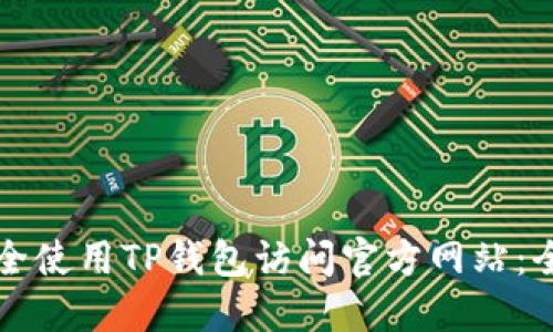 如何安全使用TP钱包访问官方网站：全面指南