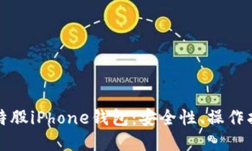 全方位解读比特股iPhone钱包：安全性、操作指南与未来发展