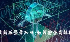 探索五行币最新版登录入口：如何安全高效地访