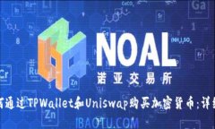 : 如何通过TPWallet和Uniswap购买加密货币：详细指南