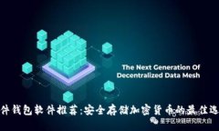 硬件钱包软件推荐：安全存储加密货币的最佳选