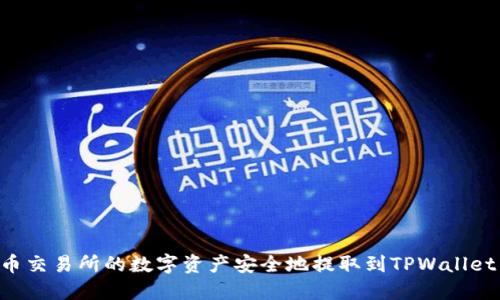 如何将火币交易所的数字资产安全地提取到TPWallet：完整指南