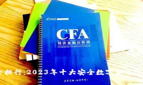 币圈钱包安全排行：2023年十大安全数字货币钱包的全面解析