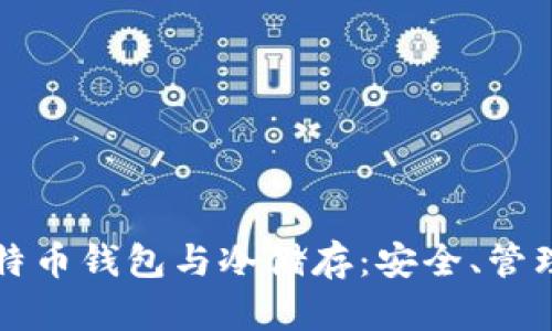 全面解析比特币钱包与冷储存：安全、管理与最佳实践