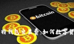 深入解析莱特钱包交易费：如何数字货币交易成