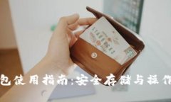 TP冷链钱包使用指南：安全存储与操作步骤详解