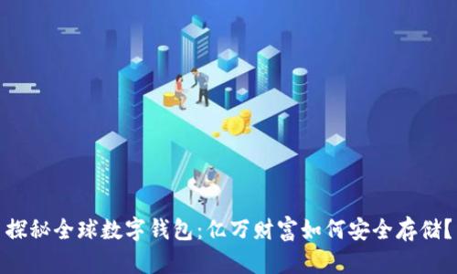 探秘全球数字钱包：亿万财富如何安全存储？