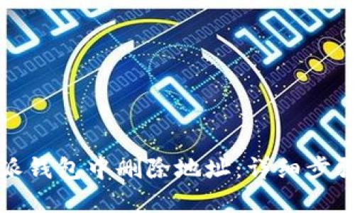 如何在比特派钱包中删除地址：详细步骤与实用技巧