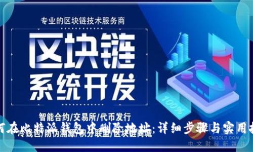 如何在比特派钱包中删除地址：详细步骤与实用技巧