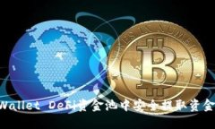 如何从TPWallet DeFi资金池中安全提取资金：全面指