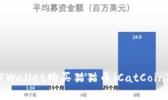 和关键词如何通过TPWallet购买猫猫币（CatCoin）：