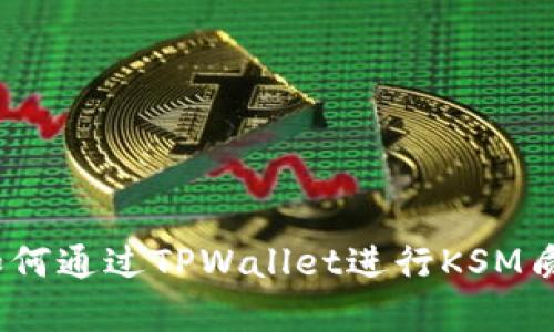 全方位解析：如何通过TPWallet进行KSM质押与插槽拍卖