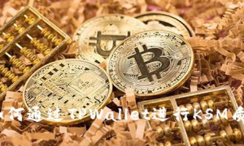 全方位解析：如何通过TPWallet进行KSM质押与插槽拍卖