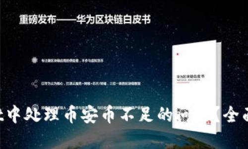 如何在TP Wallet中处理币安币不足的问题？全面指南与解决方案