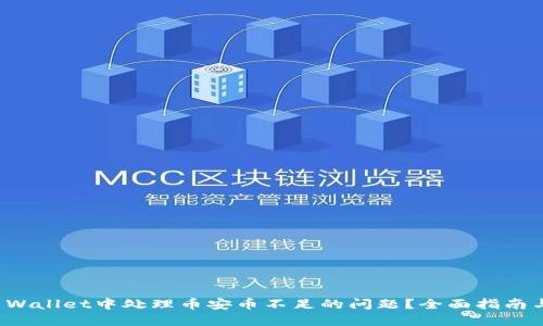 如何在TP Wallet中处理币安币不足的问题？全面指南与解决方案