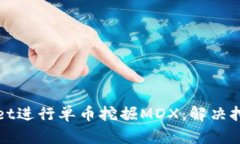 如何成功使用TPWallet进行单币挖掘MDX：解决挖掘失