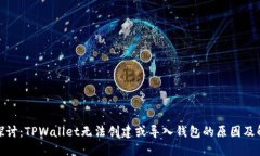 : 深入探讨：TPWallet无法创建或导入钱包的原因及