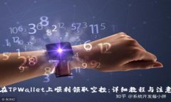 如何在TPWallet上顺利领取空投：详细教程与注意事