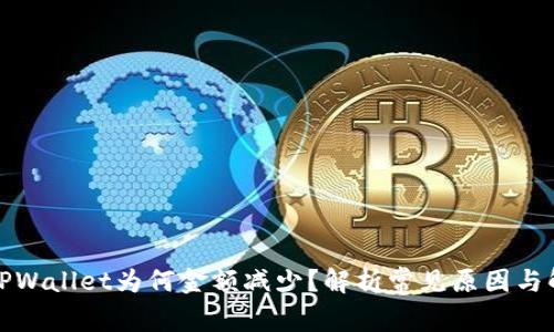提币到TPWallet为何金额减少？解析常见原因与解决方案