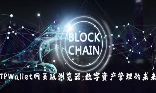 探索TPWallet网页版浏览器：数字资产管理的未来之路