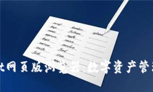探索TPWallet网页版浏览器：数字资产管理的未来之路