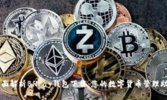 全面解析BHPay钱包下载：您的数字货币管理助手
