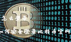 比特币官网怎么登录全面解读：如何安全登录比