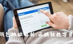 : 矿工地址与钱包地址解析：区块链数字资产的核