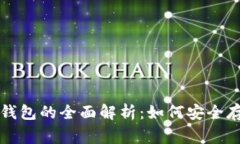 山寨币及其钱包的全面解析：如何安全存储数字