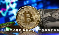 代币钱包的深度解析：理解数字资产存储与管理