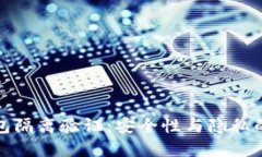 比特币钱包隔离验证：安全性与隐私的双重护航